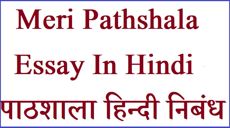 essay in hindi meri pathshala
