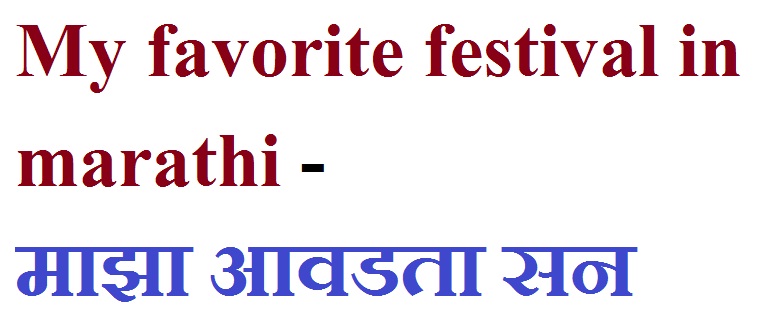 My favorite festival in marathi - माझा आवडता सन